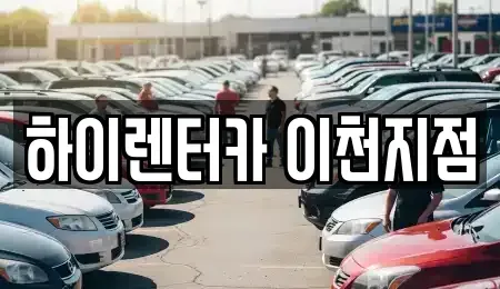 경기도 이천시 부발읍 렌트카 전문 하이렌터카 이천지점
