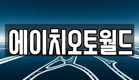 경기도 이천시 부발읍 중고차 전문 에이치오토월드