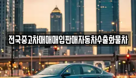 경기도 이천시 부발읍 중고차 전문 전국중고차매매매입판매자동차수출화물차