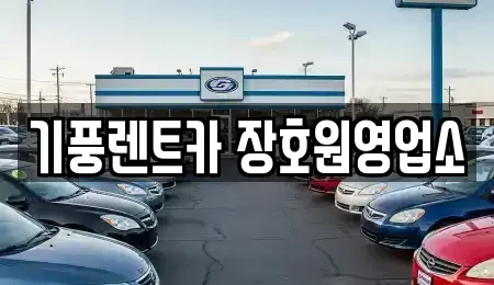 경기도 이천시 장호원읍 렌트카 전문 기풍렌트카 장호원영업소