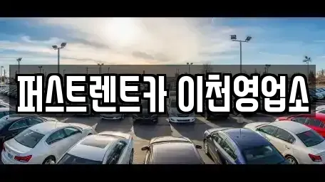 경기도 이천시 호법면 렌트카 전문 퍼스트렌트카 이천영업소