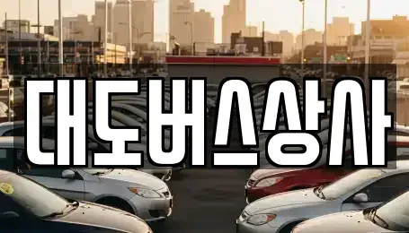 경기도 이천시 호법면 중고차,렌트카,중고차매입,중고차매매,장기렌트카,단기렌트카