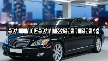 경기도 이천시 호법면 중고차 전문 중고차매매사이트중고차시세조회중고차구매중고차수출