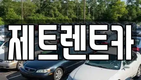 경기도 파주시 광탄면 장기렌트카,중고차,렌트카,단기렌트카,중고차매입,중고차매매
