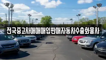 경기도 파주시 광탄면 중고차 전문 전국중고차매매매입판매자동차수출화물차