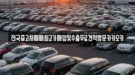 경기도 파주시 다율동 중고차 전문 전국중고차매매최고가매입및수출무료견적방문카카오카