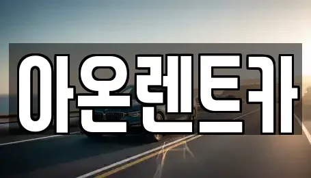 경기도 평택시 칠괴동 렌트카 전문 아온렌트카