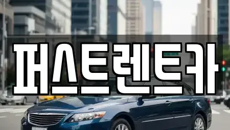 경기도 평택시 칠괴동 렌트카 전문 퍼스트렌트카