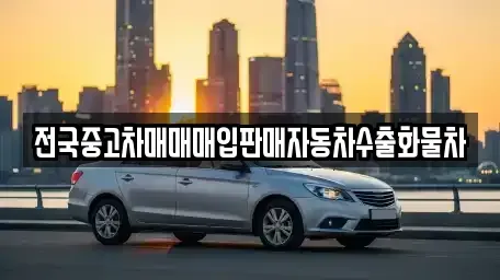 경기도 평택시 칠괴동 중고차매매 전문 전국중고차매매매입판매자동차수출화물차