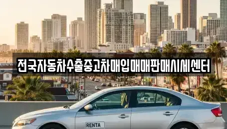 경기도 평택시 칠괴동 중고차매입 전문 전국자동차수출중고차매입매매판매시세센터