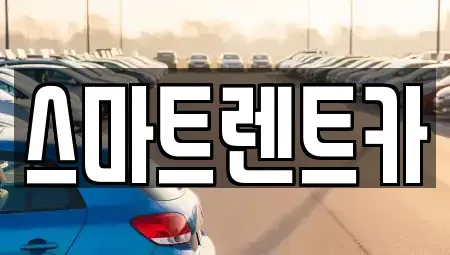 경기도 하남시 교산동 렌트카 전문 스마트렌트카