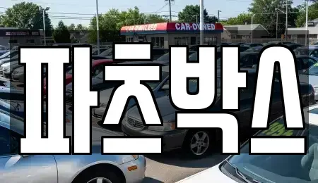 경기도 하남시 교산동 렌트카 전문 파츠박스