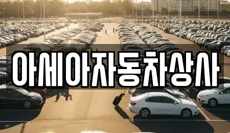 경기도 하남시 교산동 중고차매매 전문 아세아자동차상사