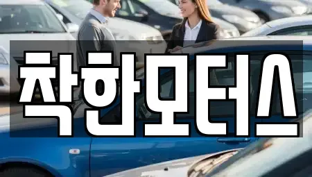 경기도 하남시 교산동 중고차매매 전문 착한모터스