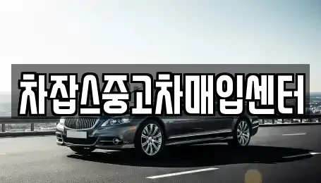 경기도 하남시 교산동 중고차매입 전문 차잡스중고차매입센터