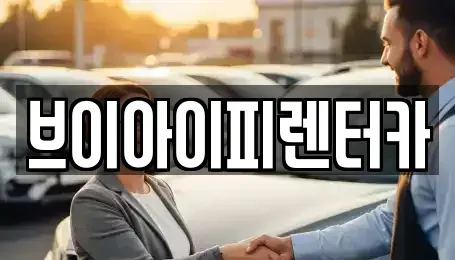 경기도 화성시 산척동 렌트카 전문 브이아이피렌터카