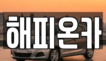 경기도 화성시 산척동 중고차,렌트카,중고차매입,중고차매매,장기렌트카,단기렌트카