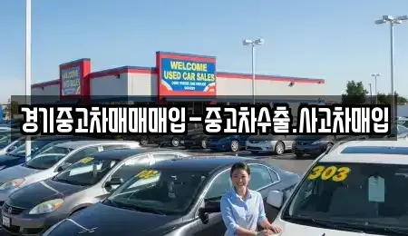 경기도 화성시 산척동 중고차매입 전문 경기중고차매매매입-중고차수출.사고차매입