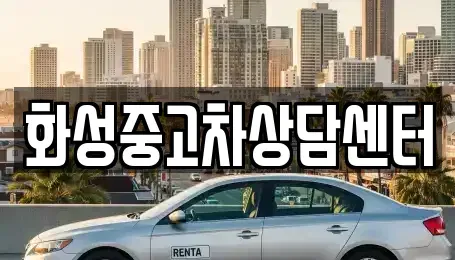 경기도 화성시 신동 중고차 전문 화성중고차상담센터