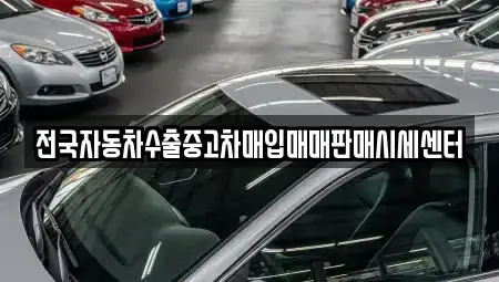 경기도 화성시 신동 중고차매매 전문 전국자동차수출중고차매입매매판매시세센터