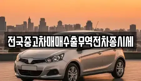 경기도 화성시 신동 중고차매매 전문 전국중고차매매수출무역전차종시세