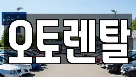 경기도 화성시 장지동 렌트카 전문 오토렌탈