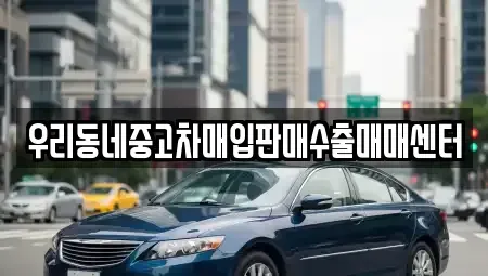 경기도 화성시 장지동 중고차매입 전문 우리동네중고차매입판매수출매매센터