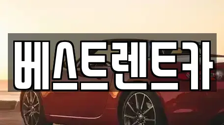 경남 고성군 동해면 렌트카 전문 베스트렌트카