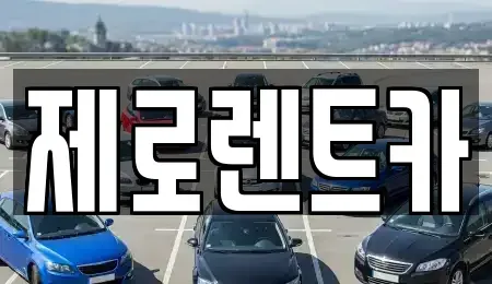 경남 고성군 동해면 렌트카 전문 제로렌트카