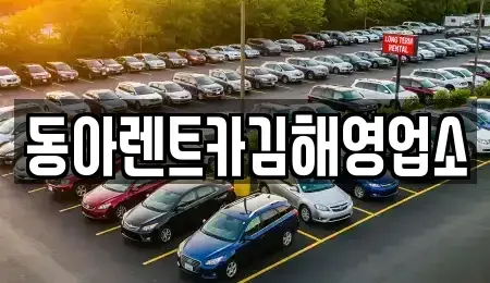 경남 김해시 관동동 렌트카 전문 동아렌트카김해영업소