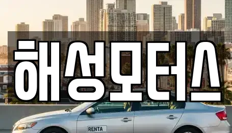 경남 김해시 관동동 중고차 전문 해성모터스