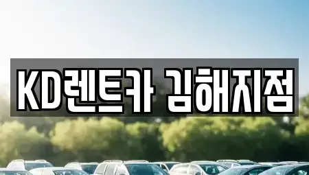 경남 김해시 불암동 렌트카 전문 KD렌트카 김해지점