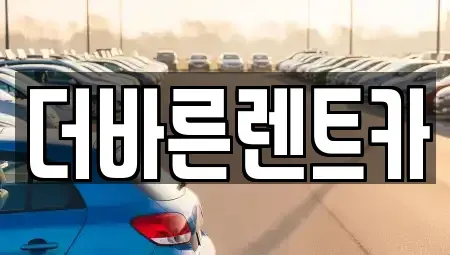 경남 김해시 불암동 렌트카 전문 더바른렌트카
