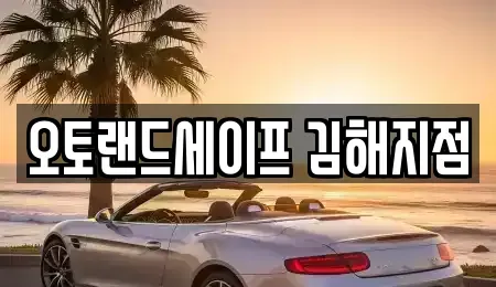 경남 김해시 불암동 렌트카 전문 오토랜드세이프 김해지점