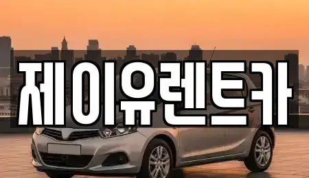 경남 김해시 불암동 렌트카 전문 제이유렌트카