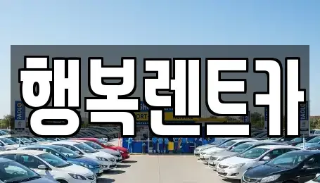 경남 김해시 불암동 렌트카 전문 행복렌트카