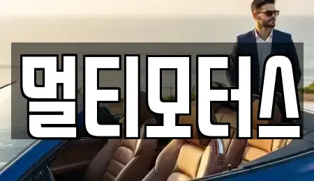 경남 김해시 불암동 중고차매매 전문 멀티모터스