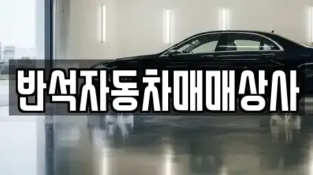 경남 김해시 불암동 중고차매매 전문 반석자동차매매상사