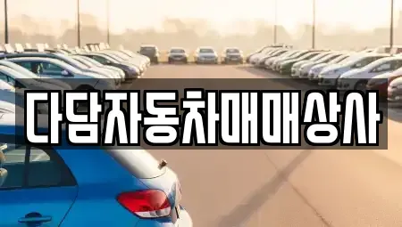 경남 김해시 불암동 단기렌트카,중고차매입,중고차매매,중고차,렌트카,장기렌트카