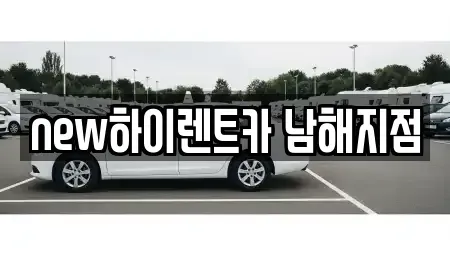 경남 남해군 렌트카 전문 new하이렌트카 남해지점