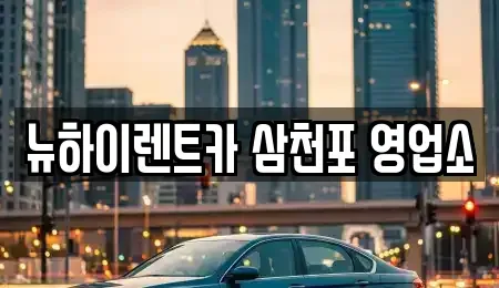 경남 남해군 렌트카 전문 뉴하이렌트카 삼천포 영업소