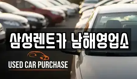 경남 남해군 렌트카 전문 삼성렌트카 남해영업소
