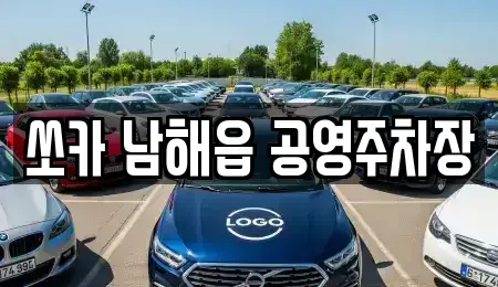 경남 남해군 렌트카 전문 쏘카 남해읍 공영주차장