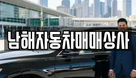 경남 남해군 중고차매매,단기렌트카,중고차매입,장기렌트카,중고차,렌트카