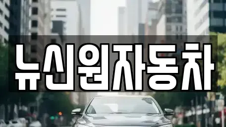 경남 남해군 중고차매매 전문 뉴신원자동차