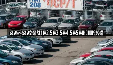 경남 남해군 중고차매매 전문 중고트럭중고화물차1톤2.5톤3.5톤4.5톤5톤매매매입수출