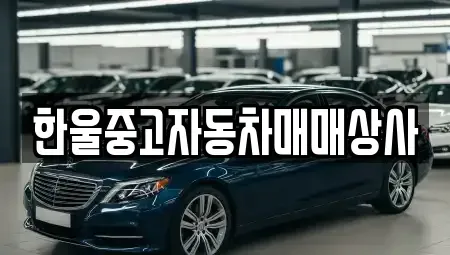 경남 남해군 중고차매매 전문 한울중고자동차매매상사