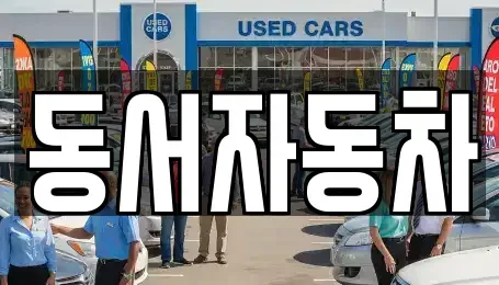 경남 산청군 신안면 렌트카,단기렌트카,장기렌트카,중고차,중고차매매,중고차매입