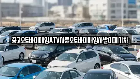 경남 산청군 차황면 중고차 전문 중고오토바이매입ATV사륜오토바이매입사발이폐기차