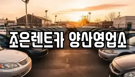 경남 양산시 북부동 렌트카 전문 조은렌트카 양산영업소